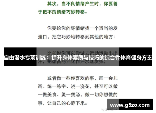 自由潜水专项训练：提升身体素质与技巧的综合性体育健身方案